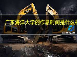 广东海洋大学的作息时间是什么样子