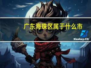 广东海珠区属于什么市