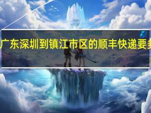 广东深圳到镇江市区的顺丰快递要多久啊