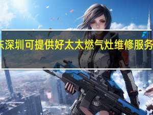 广东深圳可提供好太太燃气灶维修服务地址在哪