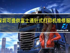 广东深圳可提供富士通针式打印机维修服务地址在哪