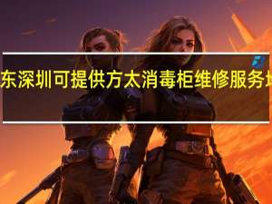 广东深圳可提供方太消毒柜维修服务地址在哪