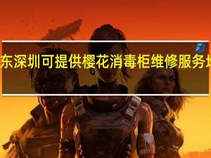 广东深圳可提供樱花消毒柜维修服务地址在哪