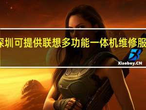 广东深圳可提供联想多功能一体机维修服务地址在哪