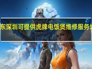 广东深圳可提供虎牌电饭煲维修服务地址在哪