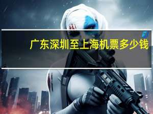 广东深圳至上海机票多少钱