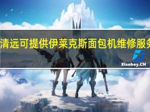 广东清远可提供伊莱克斯面包机维修服务地址在哪