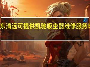 广东清远可提供凯驰吸尘器维修服务地址在哪