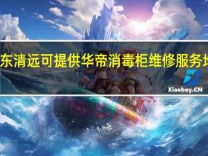 广东清远可提供华帝消毒柜维修服务地址在哪