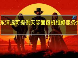 广东清远可提供天际面包机维修服务地址在哪