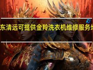 广东清远可提供金羚洗衣机维修服务地址在哪