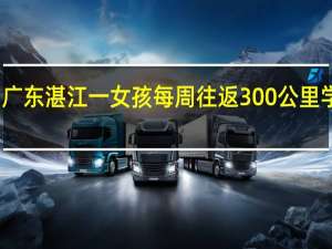 广东湛江一女孩每周往返300公里学跳舞，这位女孩身上有哪些可贵的精神