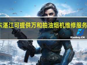 广东湛江可提供万和抽油烟机维修服务地址在哪