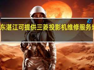 广东湛江可提供三菱投影机维修服务地址在哪