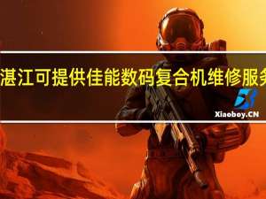广东湛江可提供佳能数码复合机维修服务地址在哪