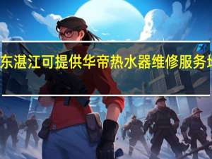 广东湛江可提供华帝热水器维修服务地址在哪