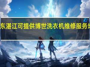 广东湛江可提供博世洗衣机维修服务地址在哪