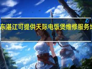 广东湛江可提供天际电饭煲维修服务地址在哪