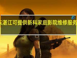 广东湛江可提供新科家庭影院维修服务地址在哪