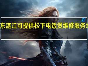 广东湛江可提供松下电饭煲维修服务地址在哪