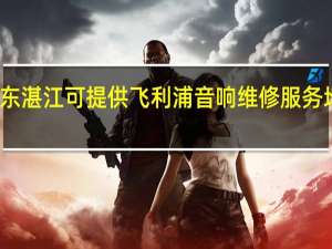 广东湛江可提供飞利浦音响维修服务地址在哪