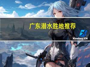 广东潜水胜地推荐