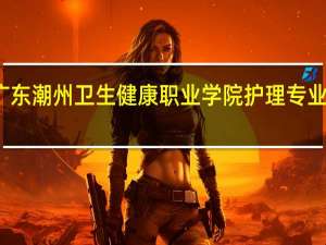 广东潮州卫生健康职业学院护理专业分数线
