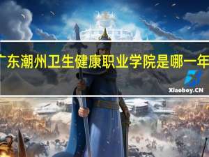 广东潮州卫生健康职业学院是哪一年创办的