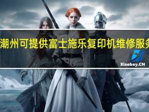 广东潮州可提供富士施乐复印机维修服务地址在哪