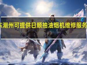 广东潮州可提供日顺抽油烟机维修服务地址在哪