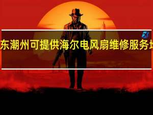 广东潮州可提供海尔电风扇维修服务地址在哪