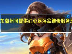 广东潮州可提供红心足浴盆维修服务地址在哪