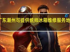 广东潮州可提供统帅冰箱维修服务地址在哪