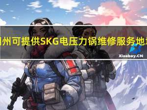 广东潮州可提供SKG电压力锅维修服务地址在哪