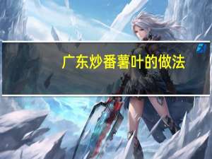 广东炒番薯叶的做法（番薯叶的做法）