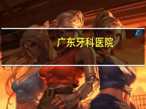 广东牙科医院？在广东口腔医院排名的有哪些