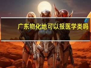 广东物化地可以报医学类吗