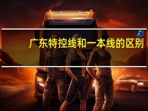 广东特控线和一本线的区别