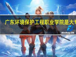 广东环境保护工程职业学院是大专吗