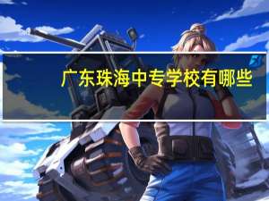 广东珠海中专学校有哪些