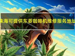 广东珠海可提供东菱咖啡机维修服务地址在哪