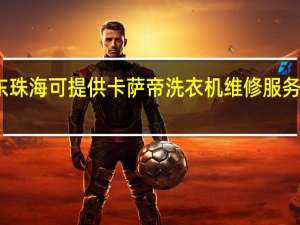 广东珠海可提供卡萨帝洗衣机维修服务地址在哪
