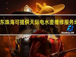 广东珠海可提供天际电水壶维修服务地址在哪