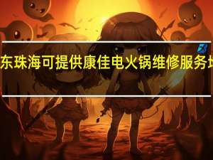 广东珠海可提供康佳电火锅维修服务地址在哪