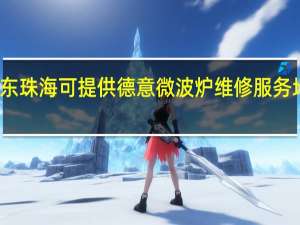 广东珠海可提供德意微波炉维修服务地址在哪