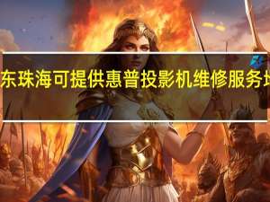 广东珠海可提供惠普投影机维修服务地址在哪