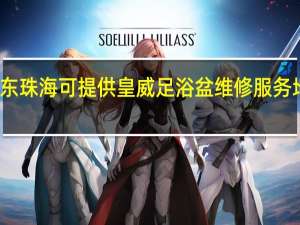 广东珠海可提供皇威足浴盆维修服务地址在哪