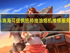 广东珠海可提供统帅抽油烟机维修服务地址在哪