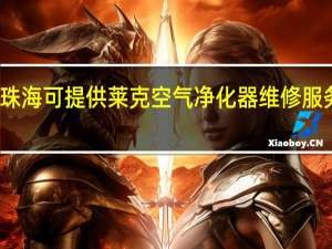 广东珠海可提供莱克空气净化器维修服务地址在哪