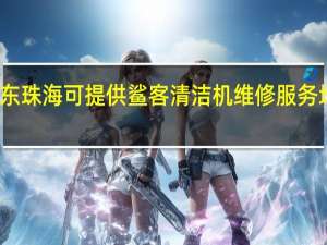 广东珠海可提供鲨客清洁机维修服务地址在哪